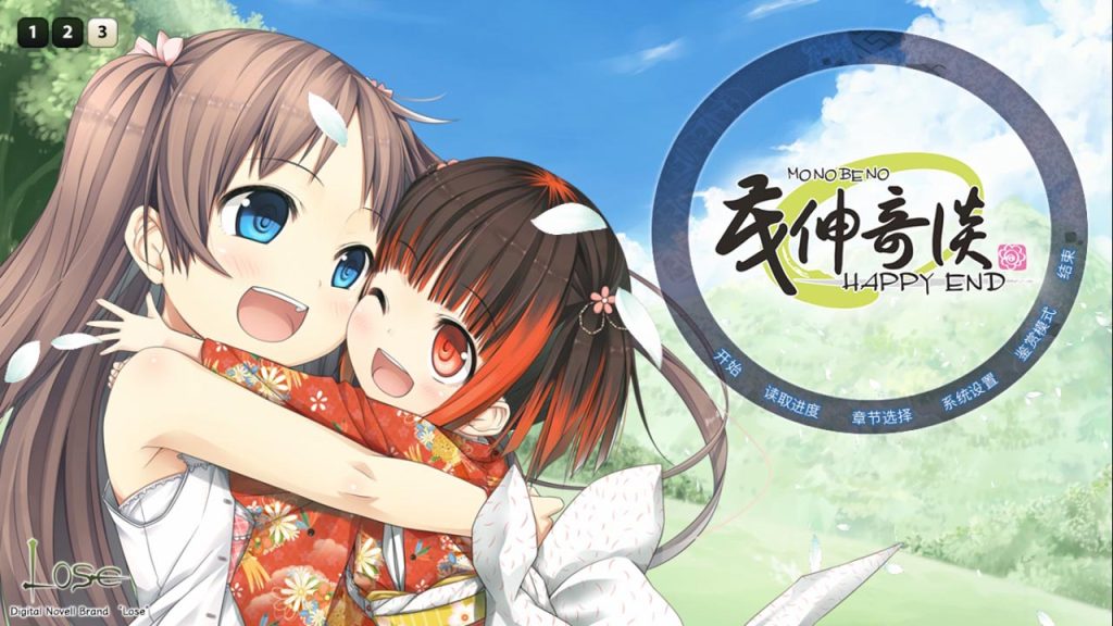 【KRKR】茂伸奇谈-HAPPYEND-