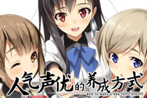 【KRKR】人气声优的养成方式
