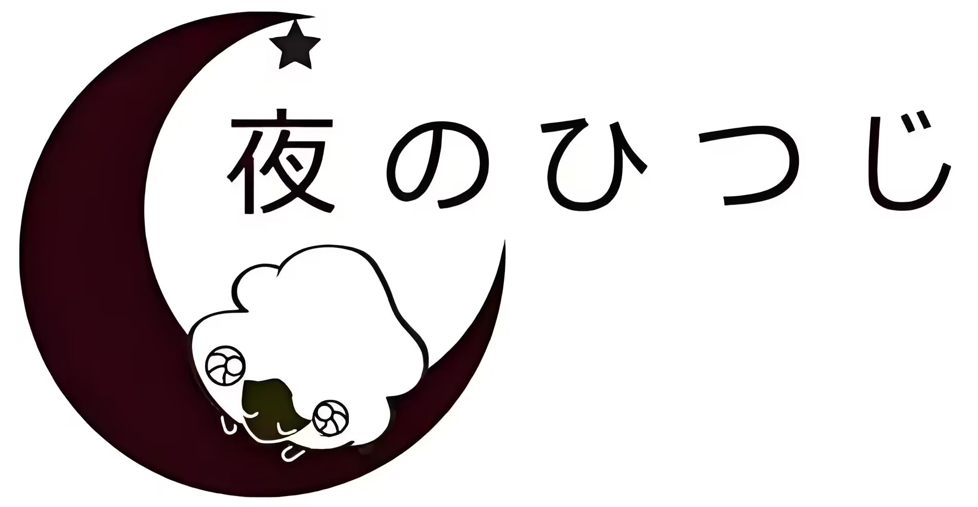 夜羊社（夜のひつじ）