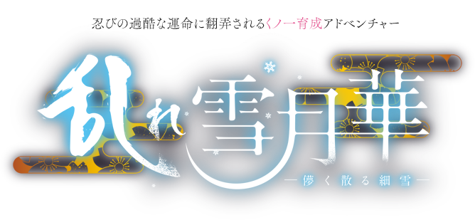 【KRKR】乱雪月华～虚幻飘散的细雪～