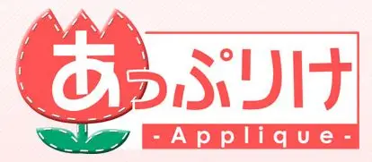 妹药社（Applique）