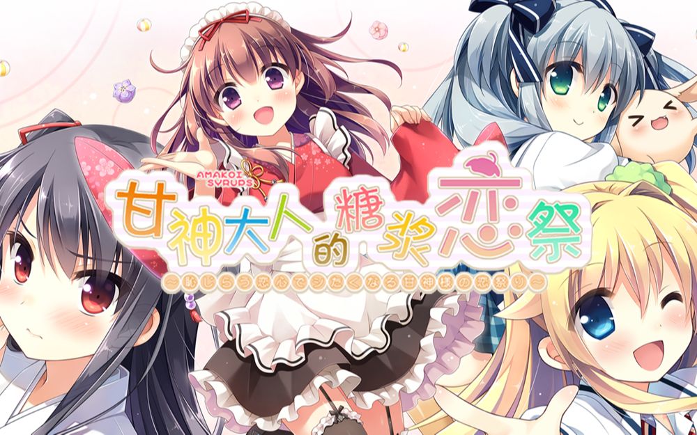 【KRKR】甘神大人的糖浆恋祭