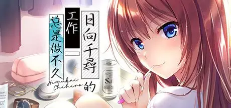 【KRKR】日向千寻的工作总是做不久