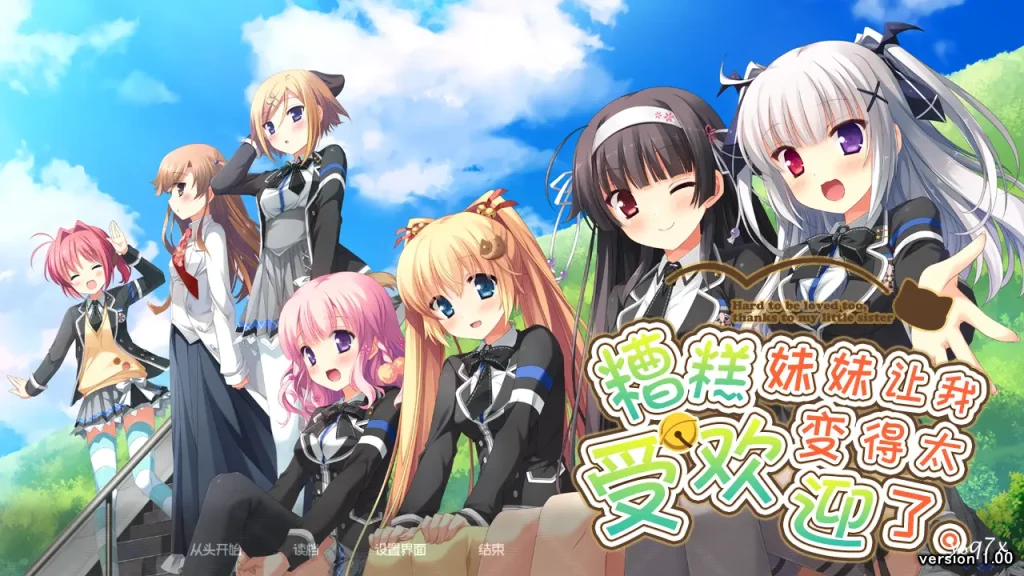 【KRKR】多亏了妹妹让我太受欢迎了糟糕了