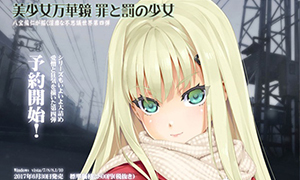 【ONS＋直装】美少女万华镜4 -罪与罚的少女-