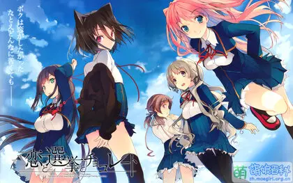 【直装】恋爱与选举与巧克力
