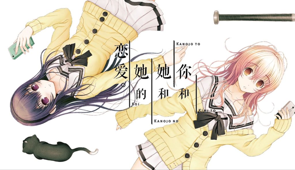 【直装】君与彼女与彼女之恋