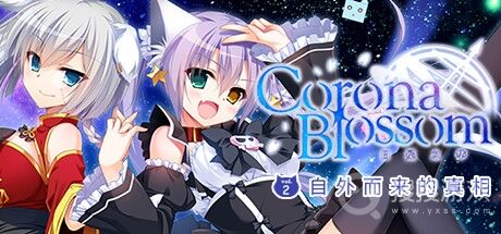 【KRKR】日冕之华Vol.2 自外而来的真相