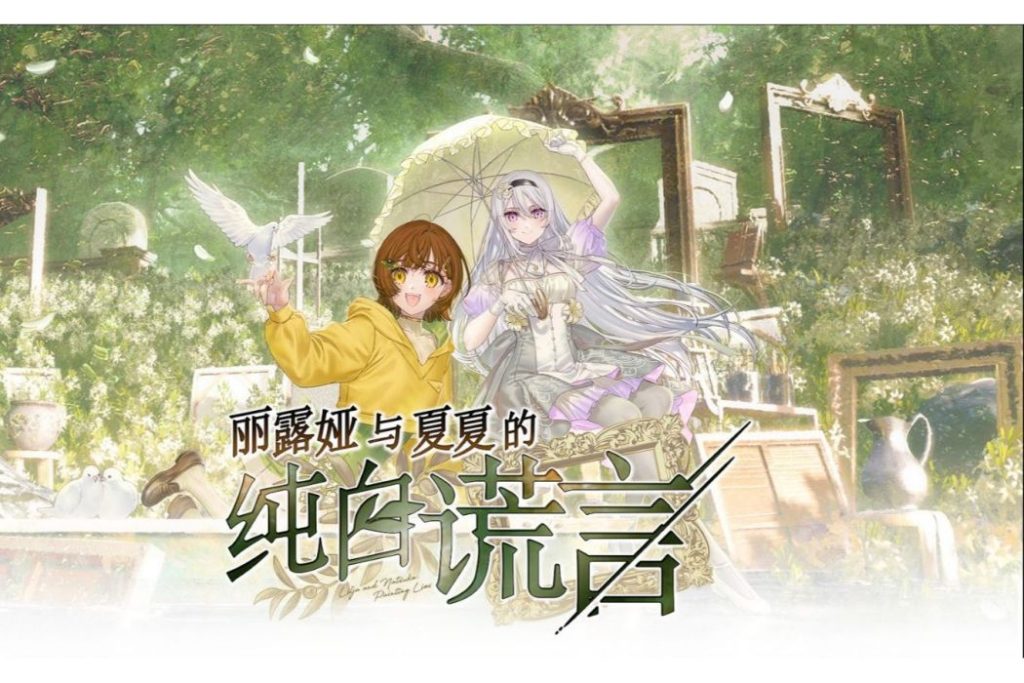 【KRKR】丽露娅与夏夏的纯白谎言