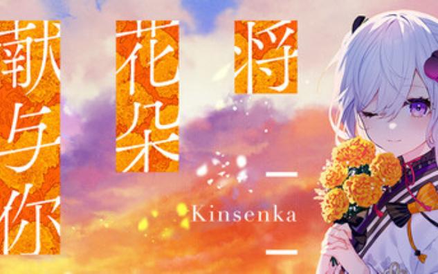 【KRKR】将花朵献与你-Kinsenka-