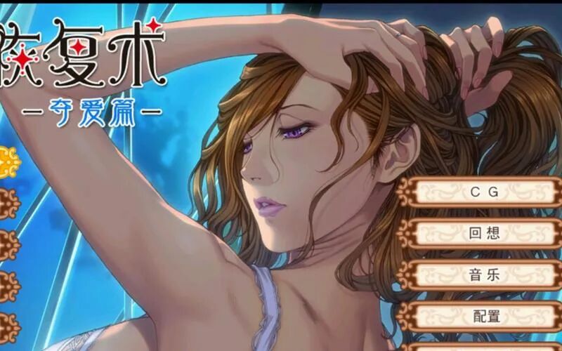 【PC】太太的恢复术 夺爱篇