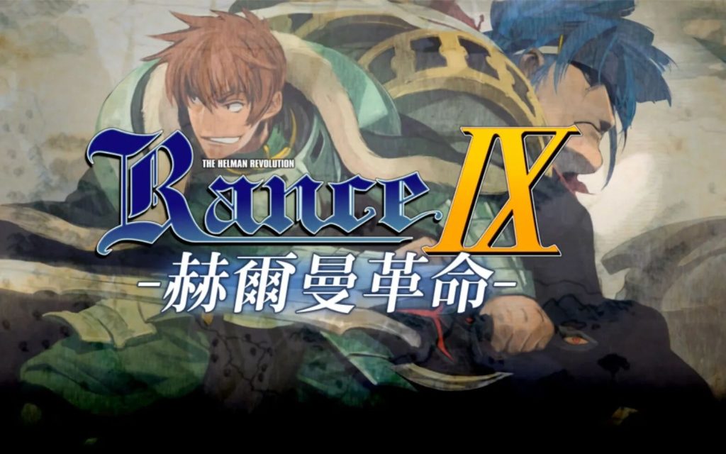 【PC】兰斯9 赫尔曼革命