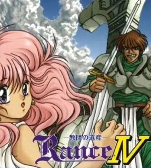 【PC】兰斯4 教团的遗产