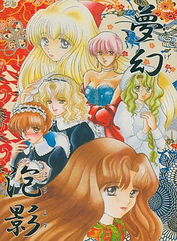 【PC】(生肉)夢幻泡影