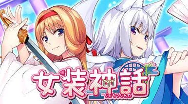 【KRKR】女装神话