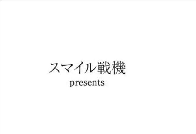 スマイル戦機
