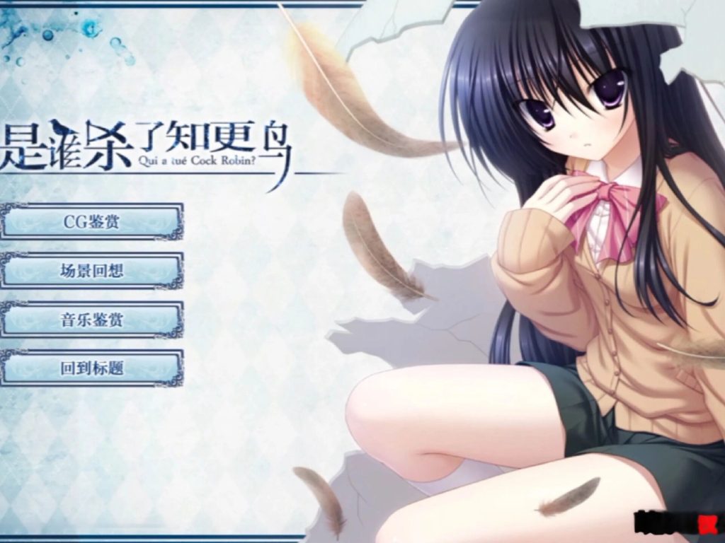 【KRKR+直装+ONS】是谁杀死了知更鸟