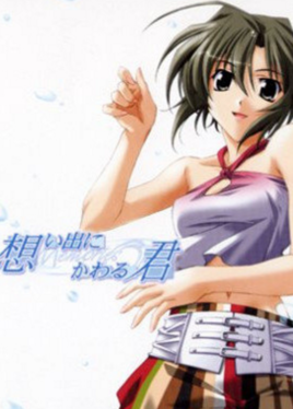 【PC】秋之回忆:想君