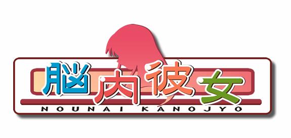 脑内彼女+の～すとらいく（no-strike）