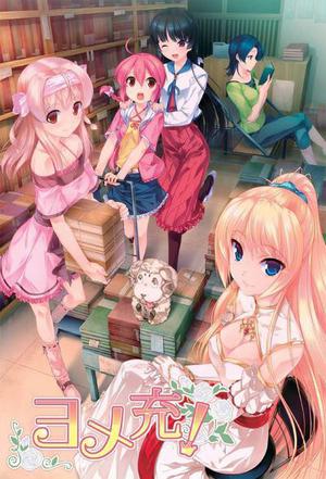 【PC】（生肉）ヨメ充！