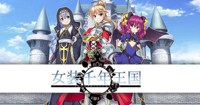 【PC】女装千年王国