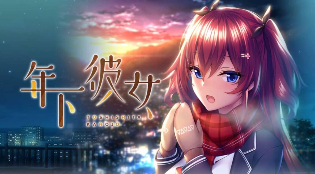 【PC】年下彼女