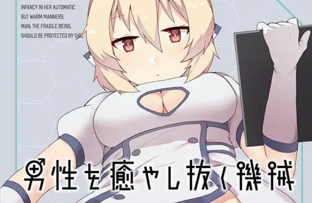 【PC】治愈男性的机器人