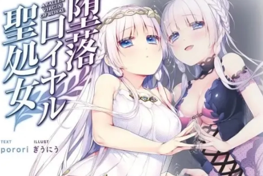 【PC】堕落皇家圣处女