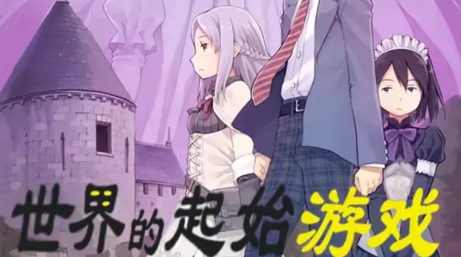 【PC】世界起始游戏