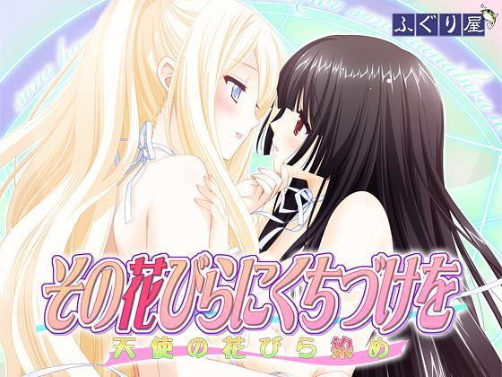 【PC】花吻在上8 天使的花之吻痕