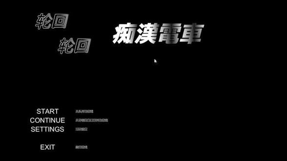 【PC】（SLG）轮回痴汉电车（步兵）