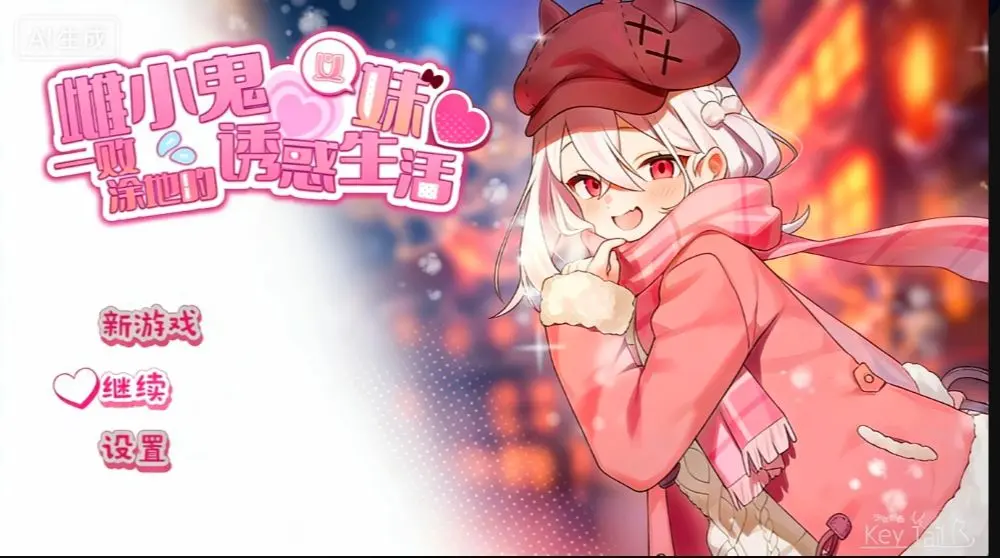 【PC】（SLG）雌小鬼义妹♡一败涂地的诱惑生活Ver2.01