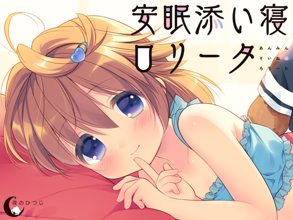 【PC】安眠陪睡洛丽塔
