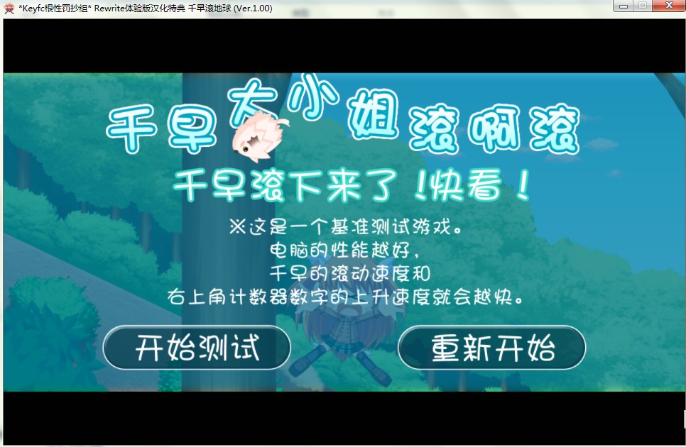【PC】Rewrite 汉化特典：千早滚地球