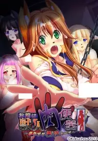 【PC】お前は獣人肉便器～タネヅケ無限ループ～（生肉）