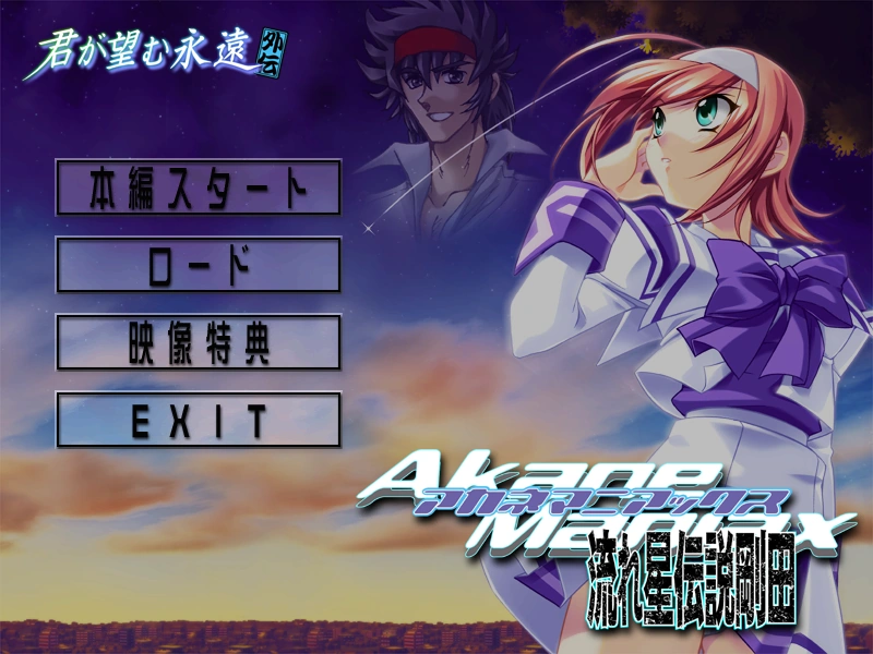 【PC】Akane Maniacs〜流れ星伝説剛田〜（生肉）