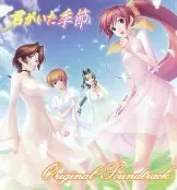 【PC】君がいた季節 初回限定生産版（生肉）