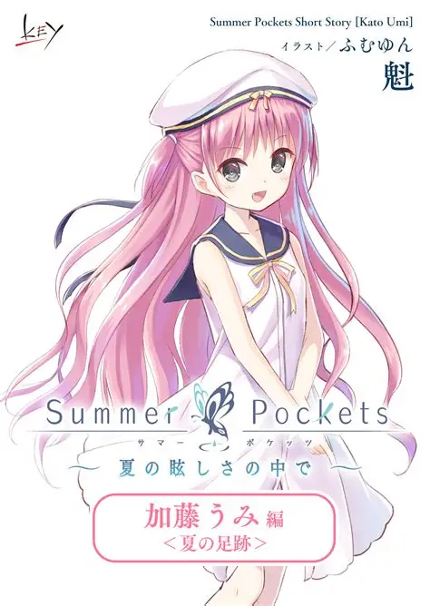 【PC】Summer Pockets~夏日绚烂之中~