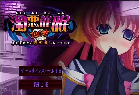 【PC】浊恶催眠180秒~醒来时发现自己变成了非处女（GPT-4o；Sakura机翻）