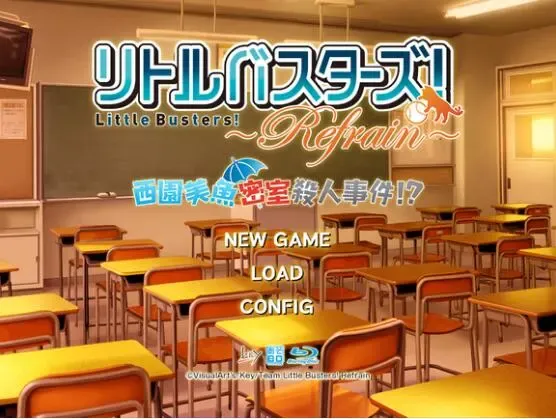 【PC】Little Busters！西园美鱼密室杀人事件？