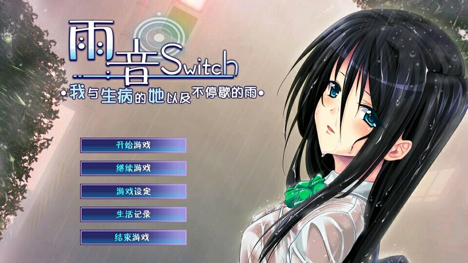 【PC】雨音～我与生病的她以及不停歇的雨～
