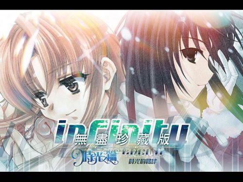 【PC】infinity無盡珍藏版