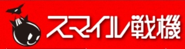 スマイル戦機