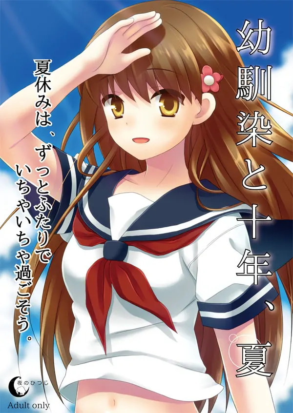 【PC】幼驯染与十年之夏