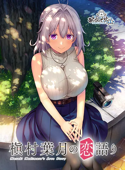 【PC】槙村叶月的恋语（Gemini-2.5-pro；ChatGPT机翻）