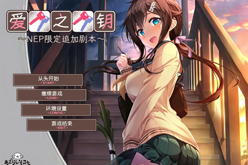 【PC】爱之钥 在那之后的二人（爱之钥NEP限定追加剧本）