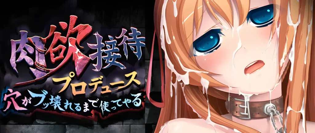 【PC】肉欲接待プロデュース～穴がブッ壊れるまで使ってやる～（GPT-4.0机翻）