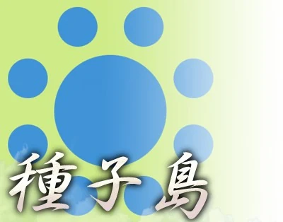 种子岛家的角色图片