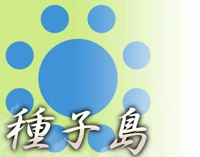 种子岛家的角色图片