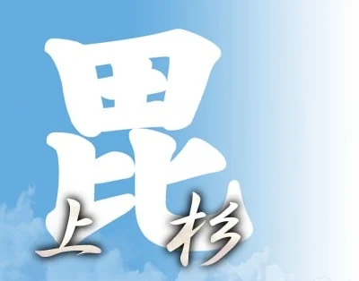 上杉家的角色图片